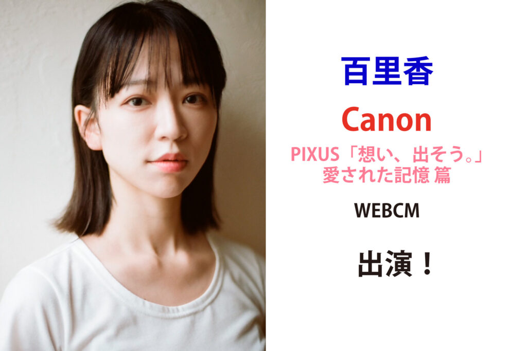 百里香 Canon PIXUS WEBCM 出演！